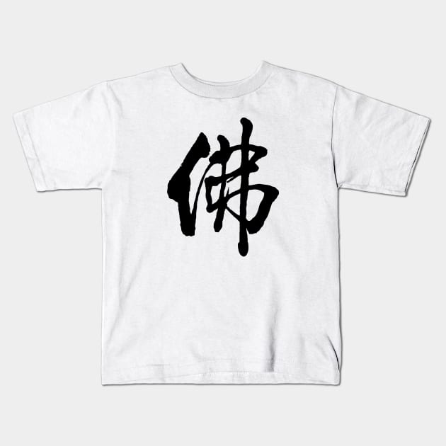 chinese character buddha Kids T-Shirt by jackkam